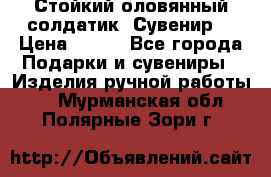 Стойкий оловянный солдатик. Сувенир. › Цена ­ 800 - Все города Подарки и сувениры » Изделия ручной работы   . Мурманская обл.,Полярные Зори г.